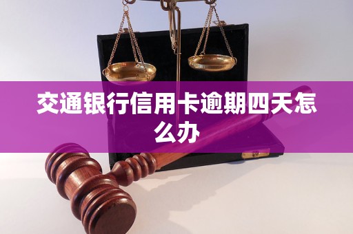 交通银行信用卡逾期四天怎么办