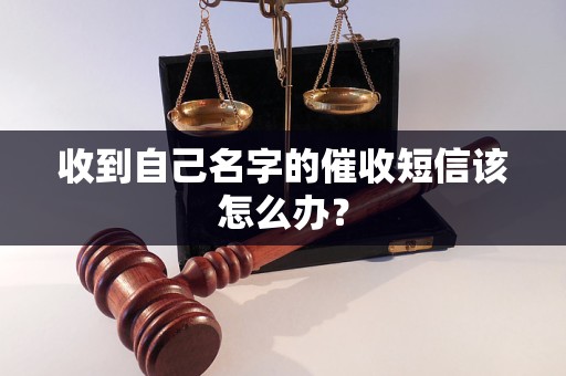 收到自己名字的催收短信该怎么办？