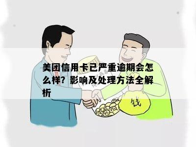 美团借款信用卡逾期应该怎么处理