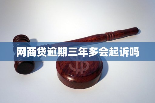 网商贷逾期三年多会起诉吗