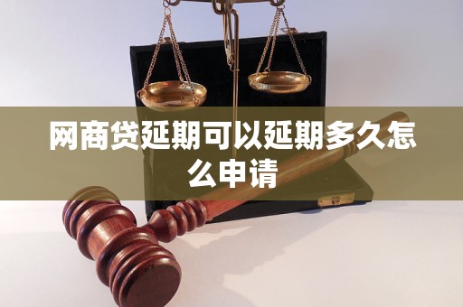 网商贷延期可以延期多久怎么申请