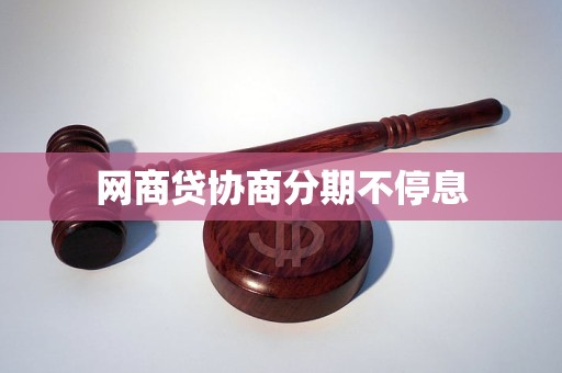 网商贷协商分期不停息