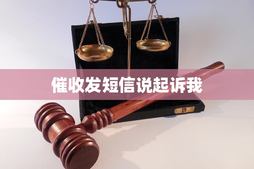 催收发短信说起诉我