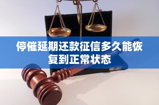 停催延期还款征信多久能恢复到正常状态