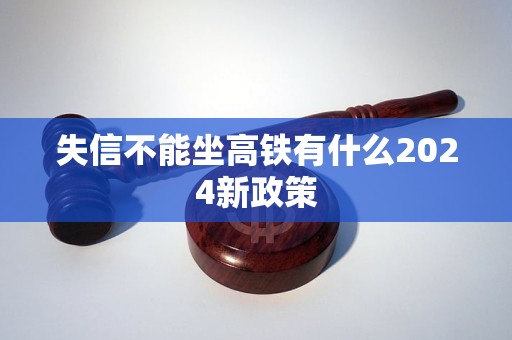 失信不能坐高铁有什么2024新政策