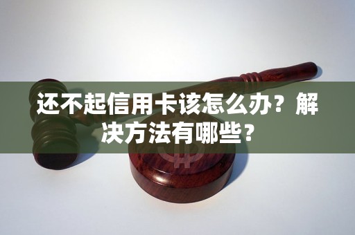 还不起信用卡该怎么办？解决方法有哪些？