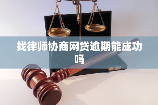 找律师协商网贷逾期能成功吗