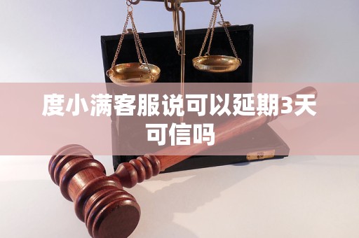 度小满客服说可以延期3天可信吗