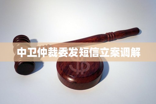 中卫仲裁委发短信立案调解