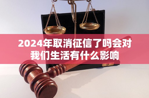 2024年取消征信了吗会对我们生活有什么影响