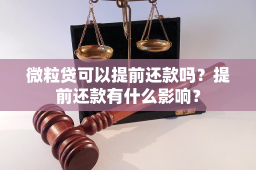 微粒贷可以提前还款吗？提前还款有什么影响？