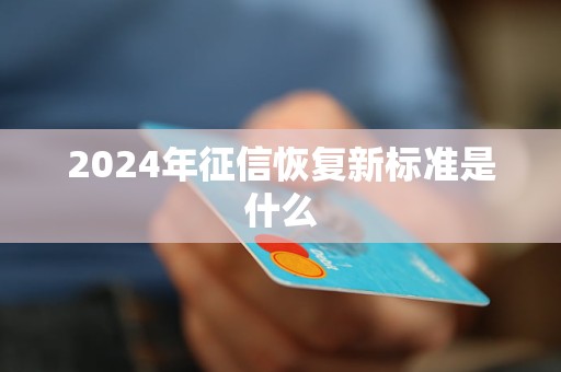 2024年征信恢复新标准是什么