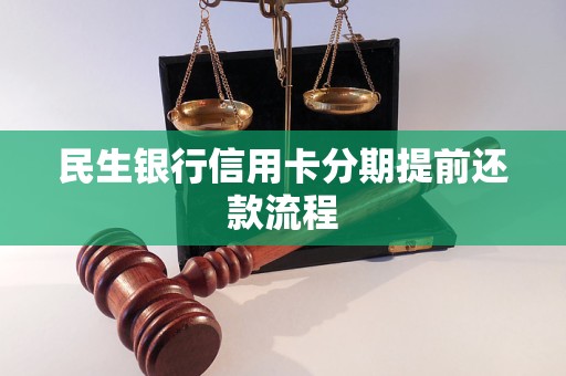 民生银行信用卡分期提前还款流程