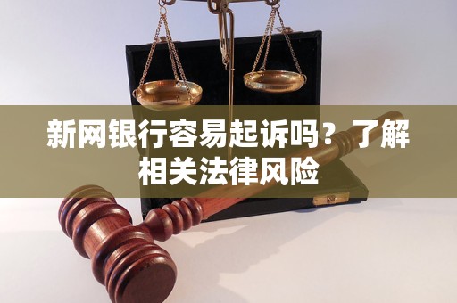 新网银行容易起诉吗？了解相关法律风险