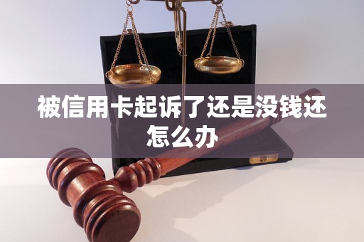 被信用卡起诉了还是没钱还怎么办