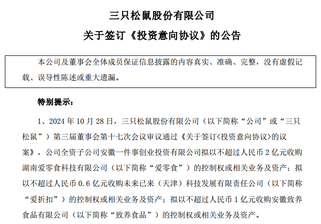 三只松鼠发布收购爱零食和爱折扣的投资意向公告