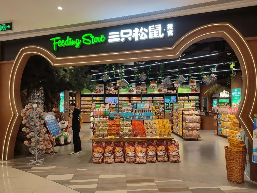 三只松鼠的自营店——投食店