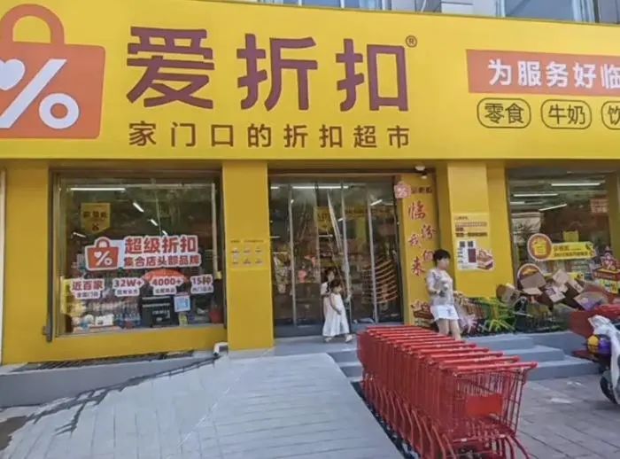 爱折扣门店