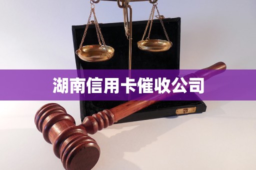 湖南信用卡催收公司