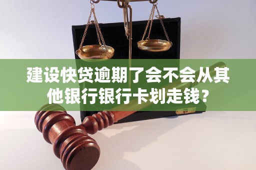 建设快贷逾期了会不会从其他银行银行卡划走钱？