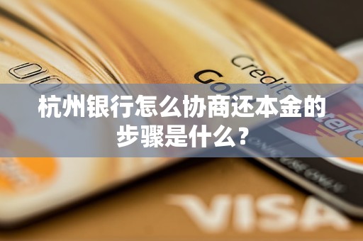 杭州银行怎么协商还本金的步骤是什么？