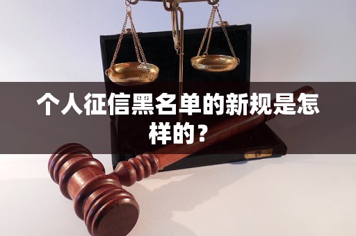 个人征信黑名单的新规是怎样的？