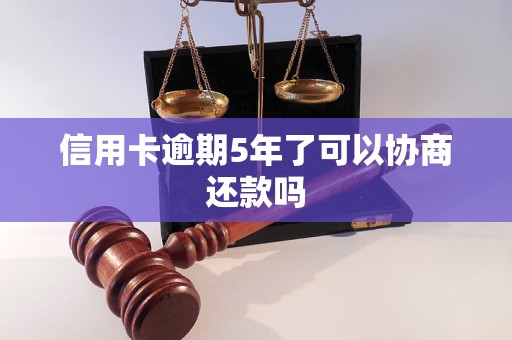 信用卡逾期5年了可以协商还款吗