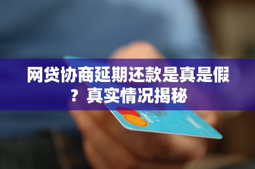 网贷协商延期还款是真是假？真实情况揭秘