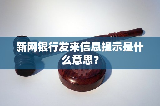 新网银行发来信息提示是什么意思？