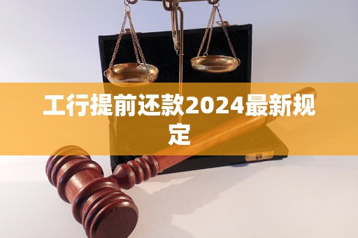 工行提前还款2024最新规定