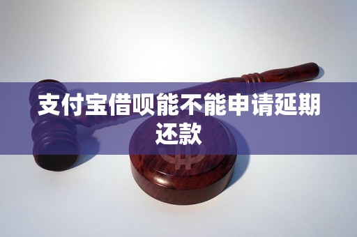 支付宝借呗能不能申请延期还款