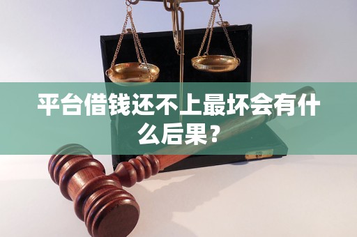 平台借钱还不上最坏会有什么后果？