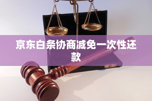 京东白条协商减免一次性还款