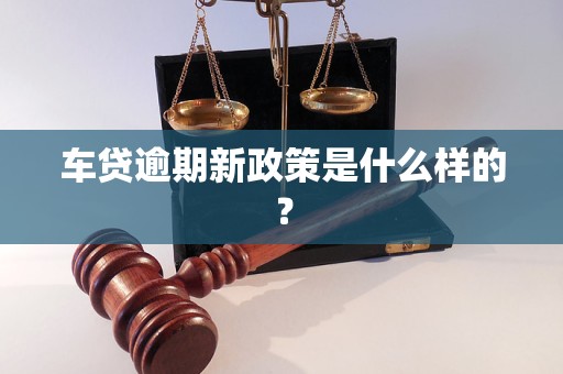 车贷逾期新政策是什么样的？