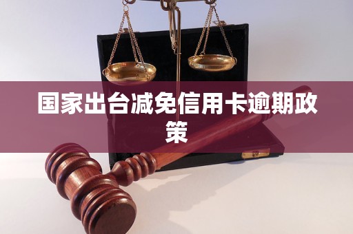 国家出台减免信用卡逾期政策