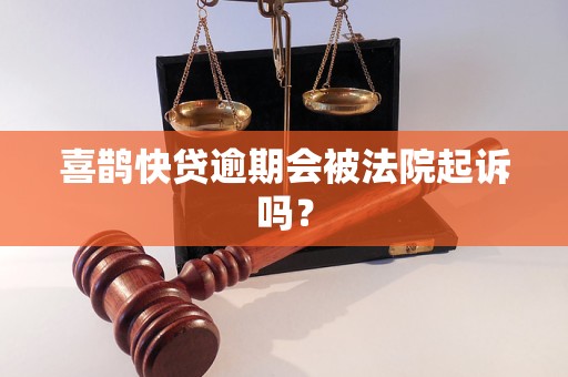 喜鹊快贷逾期会被法院起诉吗？