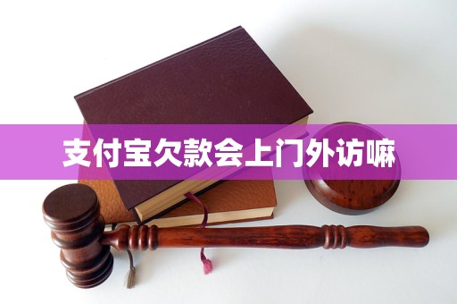 支付宝欠款会上门外访嘛