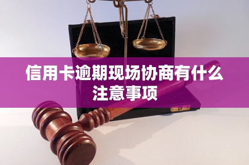 信用卡逾期现场协商有什么注意事项