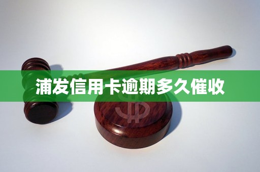 浦发信用卡逾期多久催收