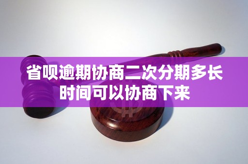 省呗逾期协商二次分期多长时间可以协商下来