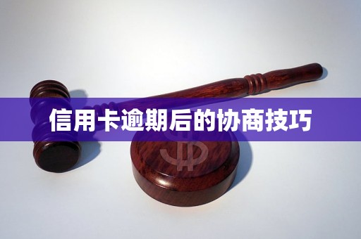 信用卡逾期后的协商技巧