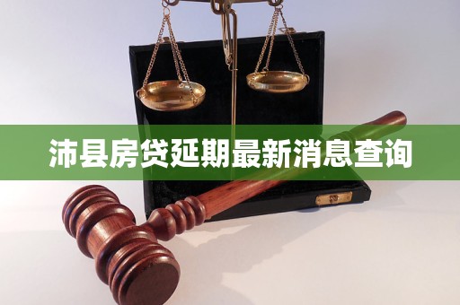 沛县房贷延期最新消息查询