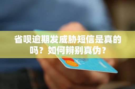 省呗逾期发威胁短信是真的吗？如何辨别真伪？