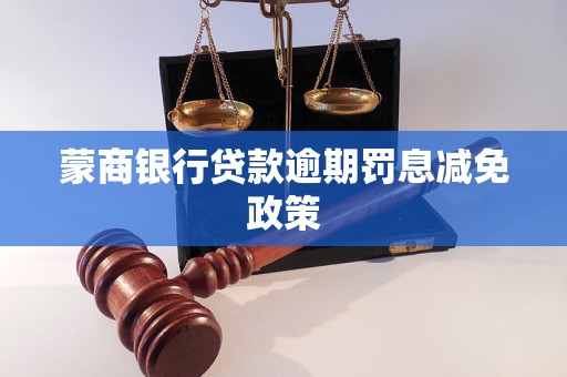 蒙商银行贷款逾期罚息减免政策