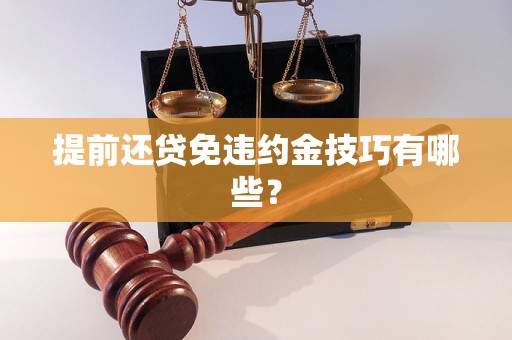 提前还贷免违约金技巧有哪些？