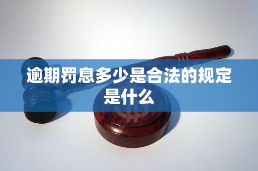 逾期罚息多少是合法的规定是什么