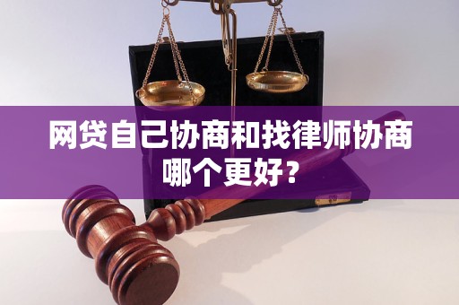 网贷自己协商和找律师协商哪个更好？