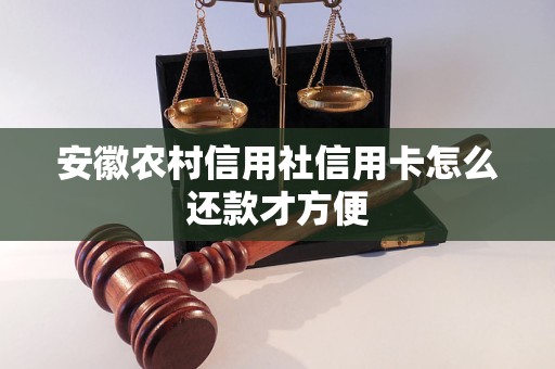 安徽农村信用社信用卡怎么还款才方便