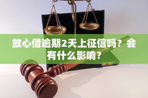 放心借逾期2天上征信吗？会有什么影响？