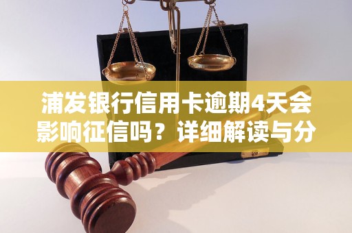 浦发银行信用卡逾期4天会影响征信吗？详细解读与分析